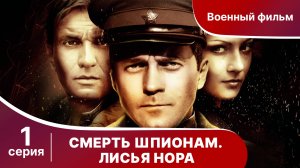 Смерть Шпионам. Лисья нора. Серия 1. Военный детектив