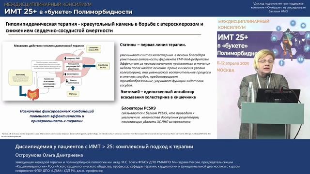 Остроумова_Дислипидемия у пациентов с ИМТ  25 комплексный подход к терапии