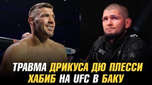 Травма Дрикуса Дю Плесси / Хабиб на UFC в Баку / МакГрегор о возвращении в UFC