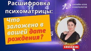 Расшифровка психоматрицы: Что заложено в вашей дате рождения?  #нумерология #квадратпифагора