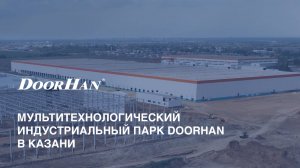 Мультитехнологический индустриальный парк DoorHan в Казани