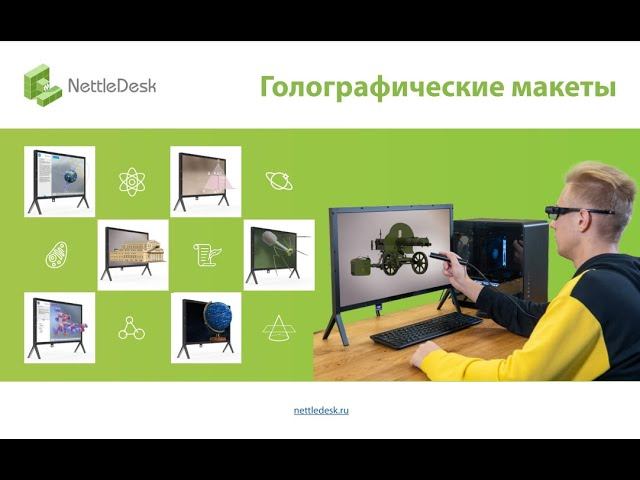 Вебинар Nettle. Тема: «Образовательные голографические макеты»