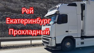 Дальнобой по России 🇷🇺 Рейс Екатеринбург Ставропольский край 🤝