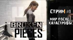 Одна против сил зла\ Broken Pieces \ Стрим #1