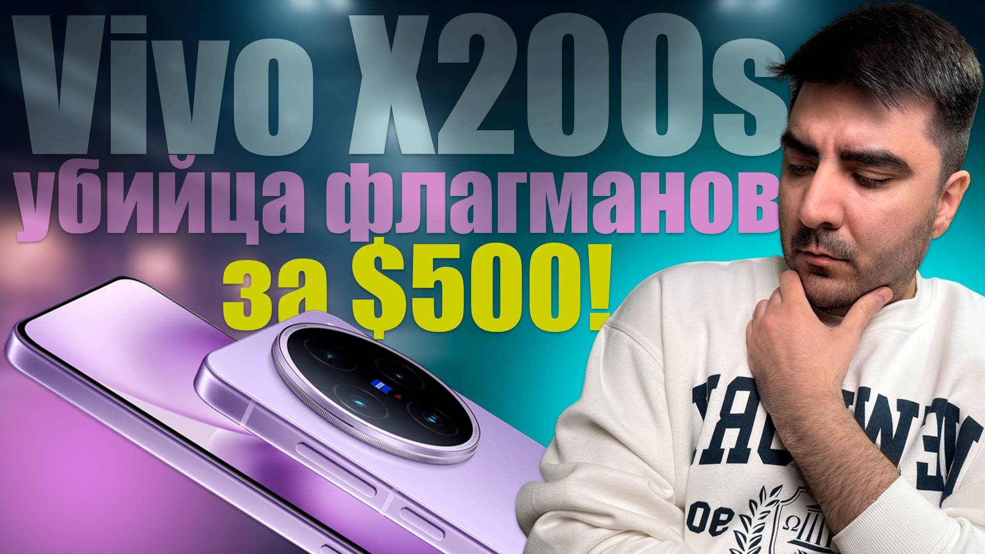 Vivo X200s уделал iPhone и Samsung?! Не ожидал за такую цену! смотреть онлайн