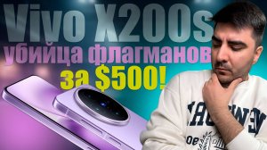 Vivo X200s уделал iPhone и Samsung?! Не ожидал за такую цену!