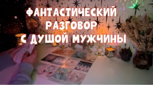 РАЗГОВОР С ДУШОЙ МУЖЧИНЫ ✨