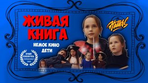 ЖИВАЯ КНИГА (НЕМОЕ КИНО. ДЕТИ)