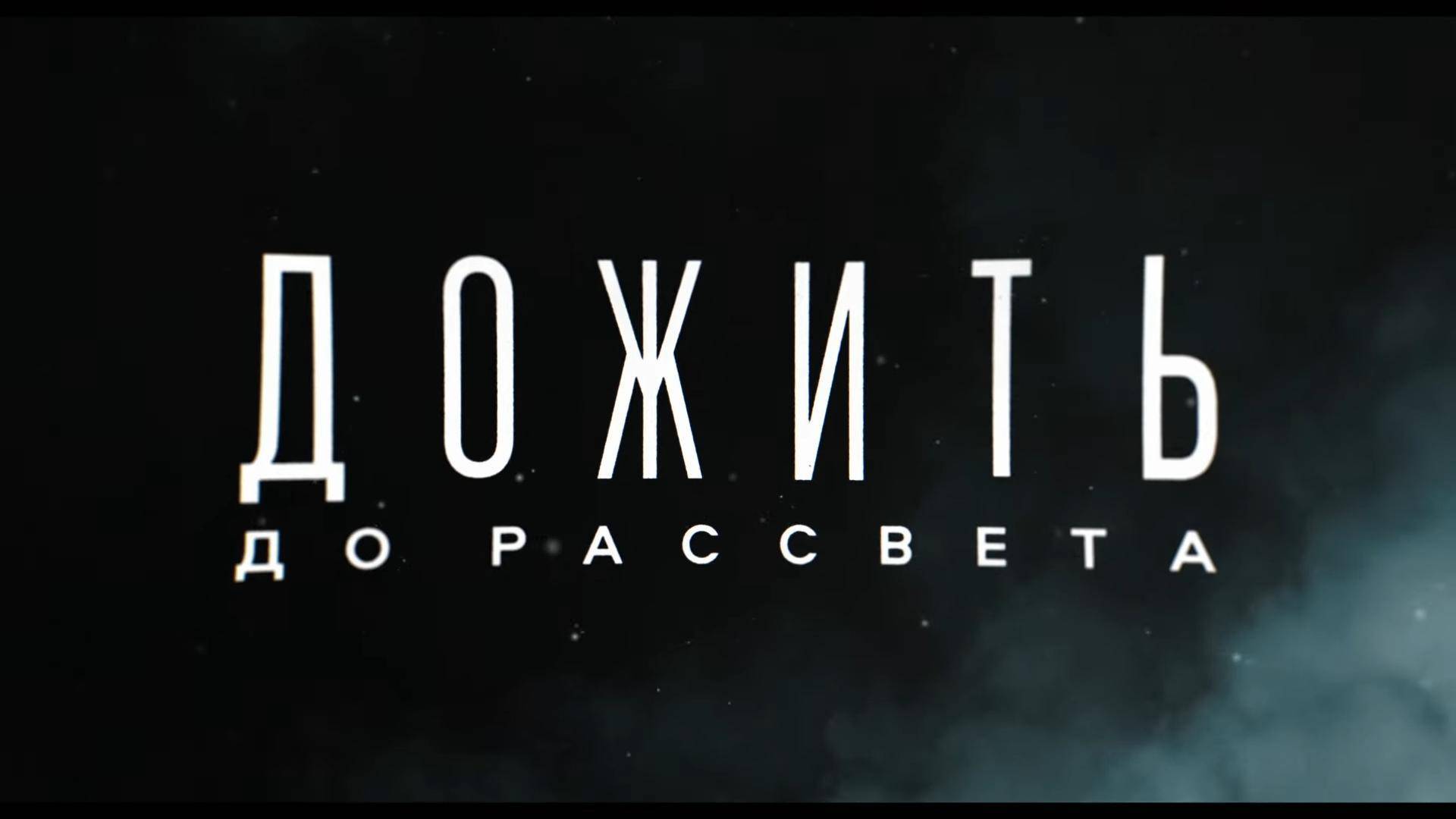 Дожить До Рассвета  “Новые страхи”| Русский трейлер (Дубляж, 2025)| смотреть онлайн