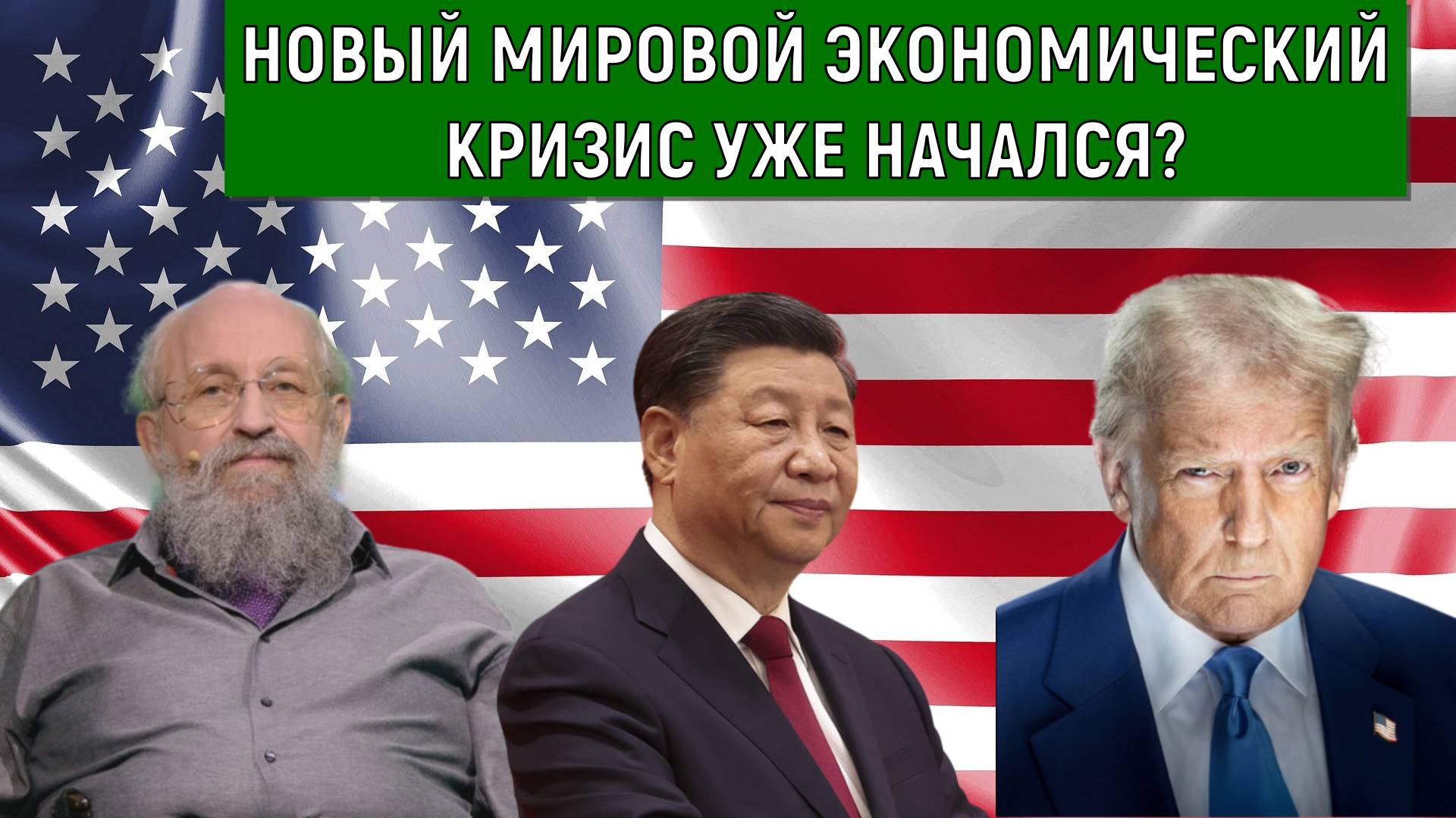 Новый мировой экономический кризис уже начался? Анатолий Вассерман