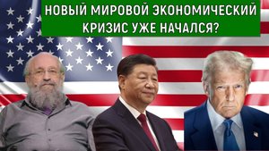 Новый мировой экономический кризис уже начался? Анатолий Вассерман