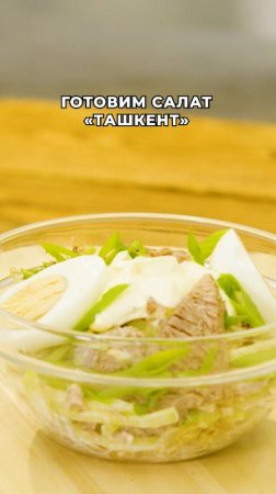 Готовим сытный салат «Ташкент»