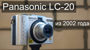 Фотографирую на Panasonic LC-20 из 2002 года за 1500 рублей