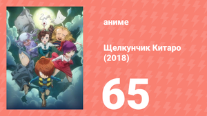 Щелкунчик Китаро (2018) 65 серия (аниме-сериал, 2018)