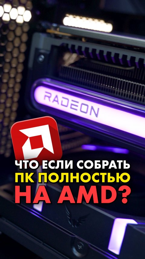 Видеокарты от AMD лучше NVIDIA? #AMD #NVIDIA