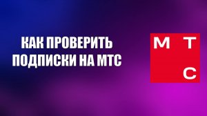 КАК ПРОВЕРИТЬ ПОДПИСКИ НА МТС