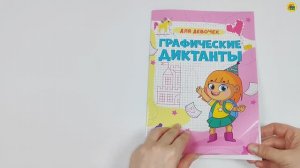 ГРАФИЧЕСКИЕ ДИКТАНТЫ. ДЛЯ ДЕВОЧЕК