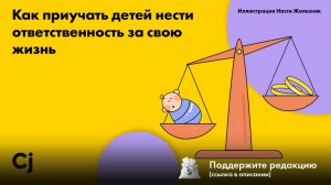Как приучать детей нести ответственность за свою жизнь