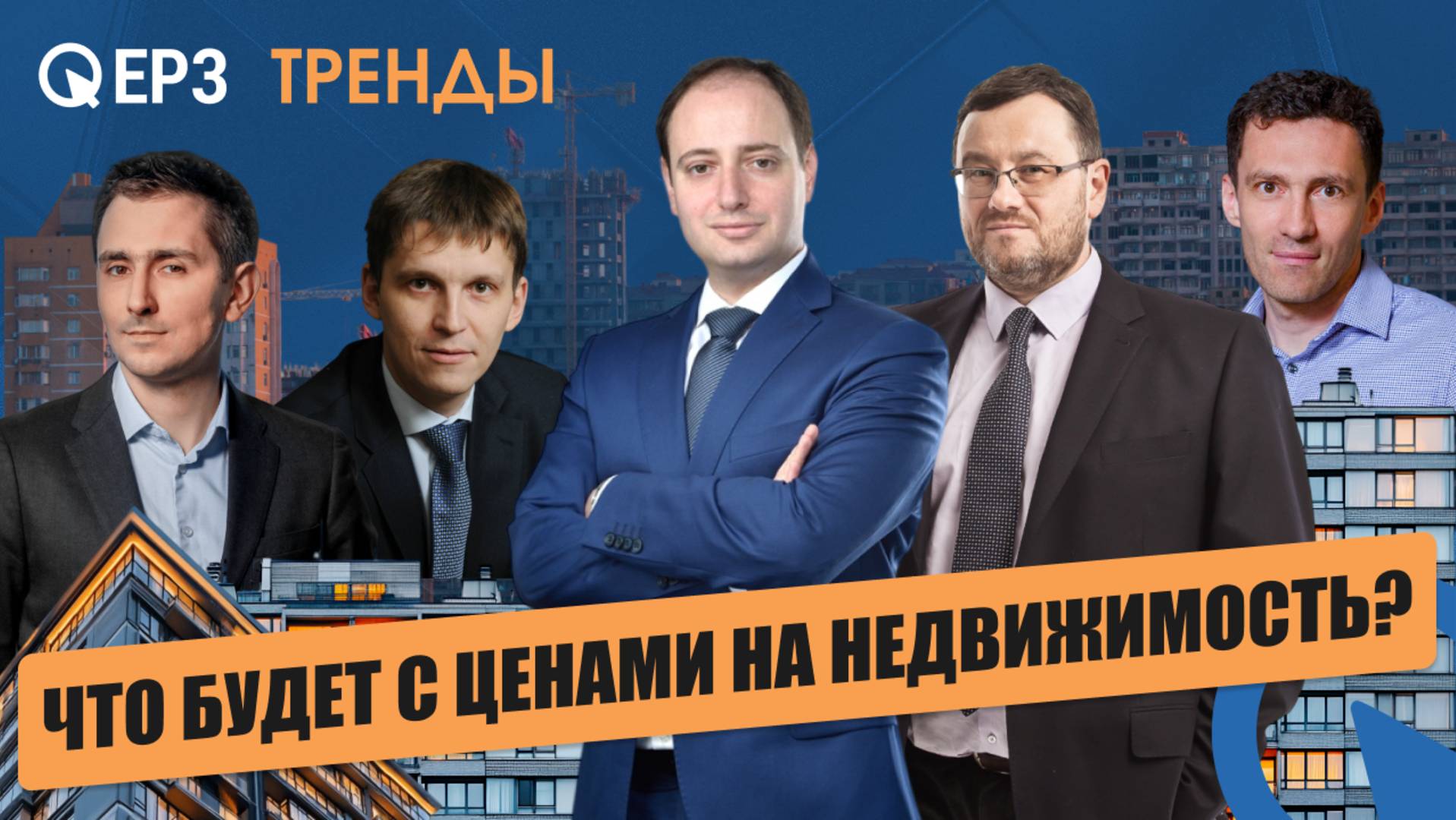 Что ждет рынок новостроек: ДОМ.РФ, Циан и bnMAP о скрытых тенденциях и прогнозах цен на 2025 год
