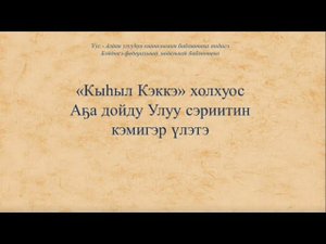 "Кыһыл Кэккэ" холкуос Аҕа дойду Улуу сэриитин сылларыгар үлэтэ
