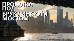 2020 г .Нью-Йорк глазами местного: прогулка под Бруклинским мостом