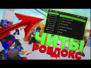 КАК СКАЧАТЬ ЧИТЫ НА РОБЛОКС В 2025 ГОДУ | OW TO DOWNLOADCHEATS FOR ROBLOX IN 2025