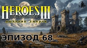 Heroes of Might & Magic 3: Shadow of death. Ожерелье и Шлем (часть 68)