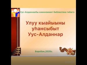 Улуу ыайыыны уһансыбыт Уус-Алданнар