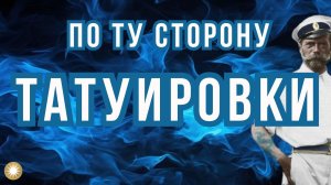 Кто стоит за Татуировками. Взгляд с тонкого плана.