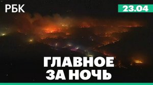 Последствия взрыва на складе боеприпасов во Владимирской области. Лесные пожары в США