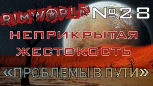 Rimworld#28s2.5 (без модов) Неприкрытая жестокость "Проблемы в пути"