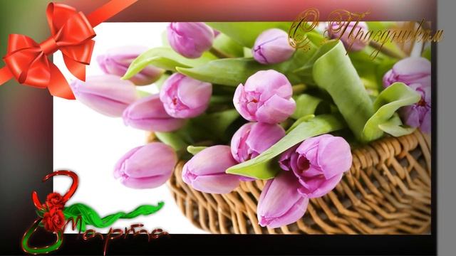 Поздравляю С 8 марта!!Милых женчин !!Тюльпаны для Вас!!! смотреть онлайн