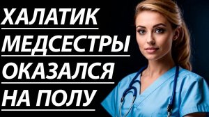 Истории из жизни. МЕДОСМОТР ЗАШЁЛ СЛИШКОМ ГЛУБОКО. Любовные истории, Аудио рассказ