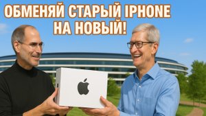 Как Обменять свой Старый Айфон на Новый