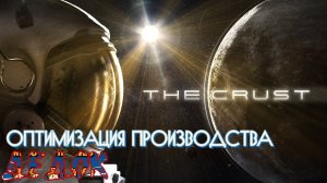 Оптимизация производства The Crust
