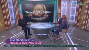 «Град обреченный». Премьера в театре «Левендаль»