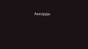 Ознакомление с аккордами