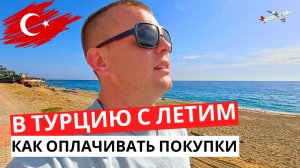 В ТУРЦИЮ с Летим! Как ОПЛАЧИВАТЬ покупки! Карты РФ не работают?