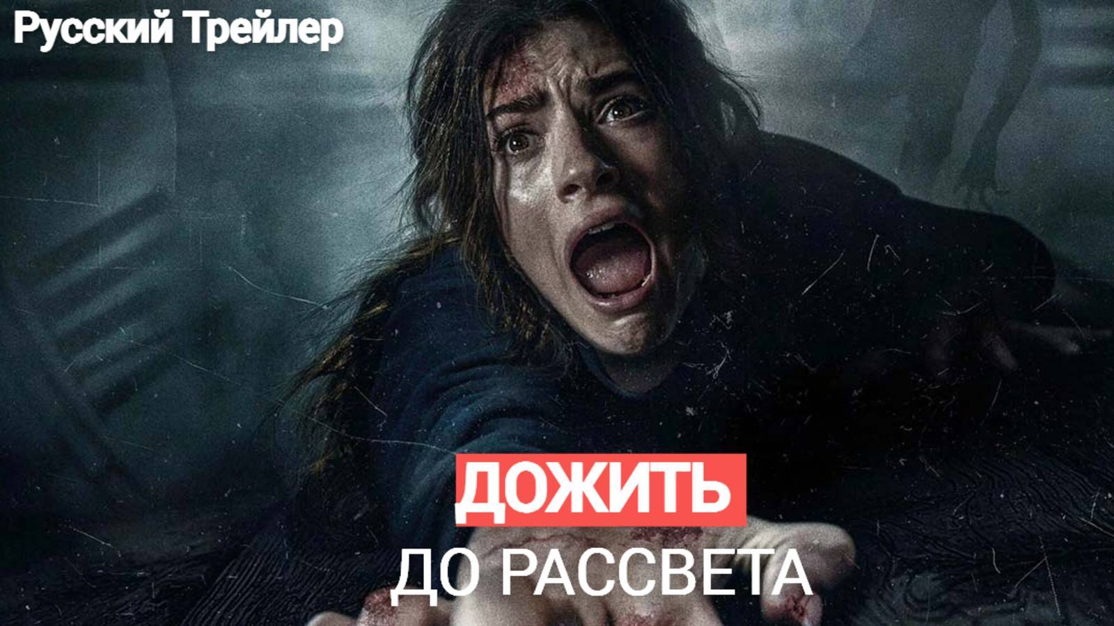 Дожить до рассвета : “Новые страхи” - Русский трейлер