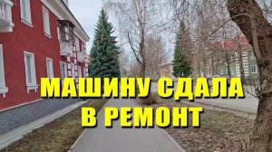 Машину сдала в ремонт. Саша пока остаётся в больнице