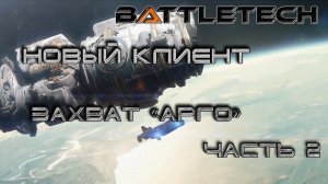 Battletech прохождение#6  Новый клиент: захват "Арго" часть 2