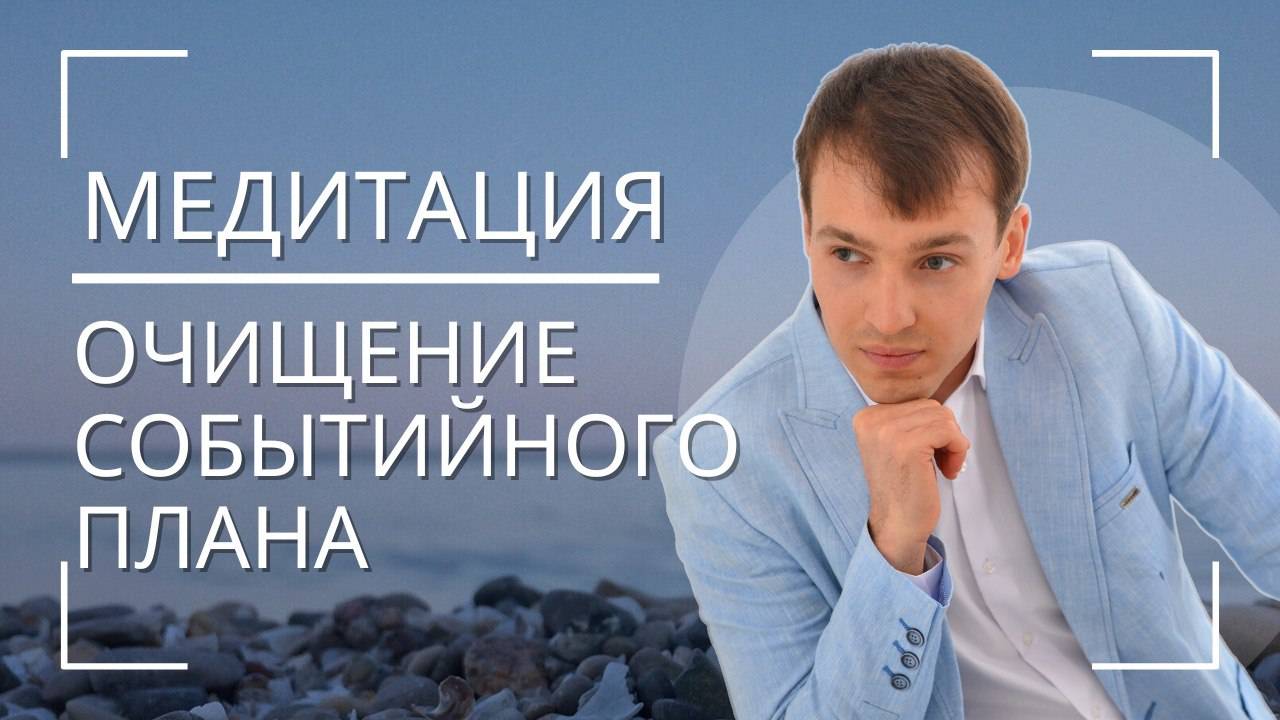 Медитация - очищение души и событийного плана