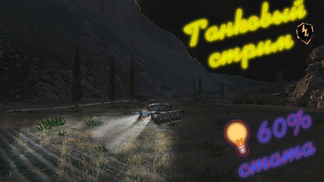 СТРИМ по World of Tanks  СТАТА 64%