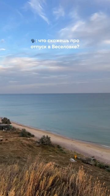 Веселовка — это по любви 💙 #тамань #отдыхвроссии #отпуск2024 #отпусксдетьми #веселовка #море2024 смотреть онлайн