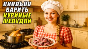 Сколько варить куриные желудки