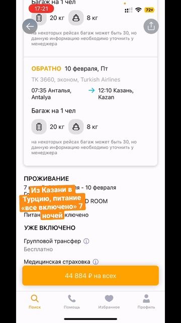 Из Казани в Турцию за 22450 с человека смотреть онлайн