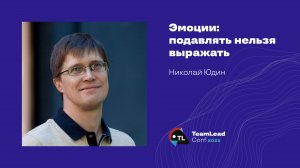 Эмоции: подавлять нельзя выражать / Николай Юдин (психолог-консультант)