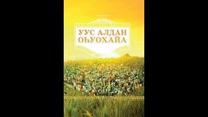 УУС АЛДАННЫЫ ОҺУОХАЙ АРААСТАРА