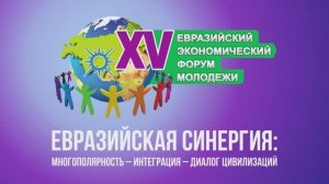 Торжественное открытие XV Евразийского экономического форума молодежи