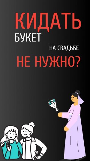 Розыгрыш букета опросом